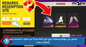 احصل على جواهر وسكنات فري فاير 2025 مجاناً عبر الأكواد الصالحة اليوم بضغط زر واحد